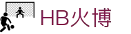 HB火博(中国区全站)体育发展(集团)有限公司